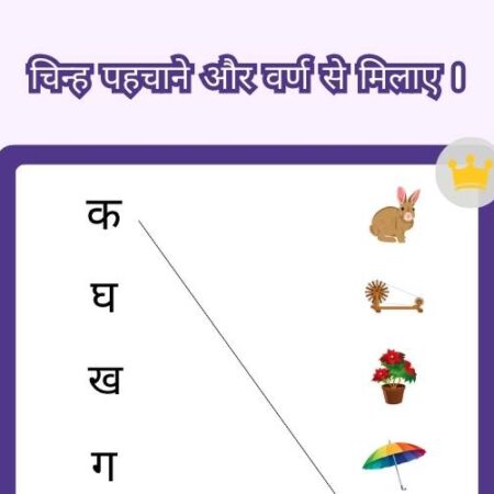 look-and-match-hindi-varnmala